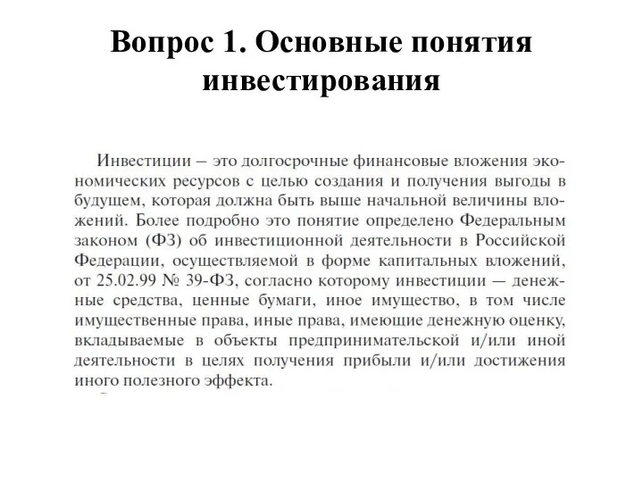 Вопрос 1. Основные понятия инвестирования