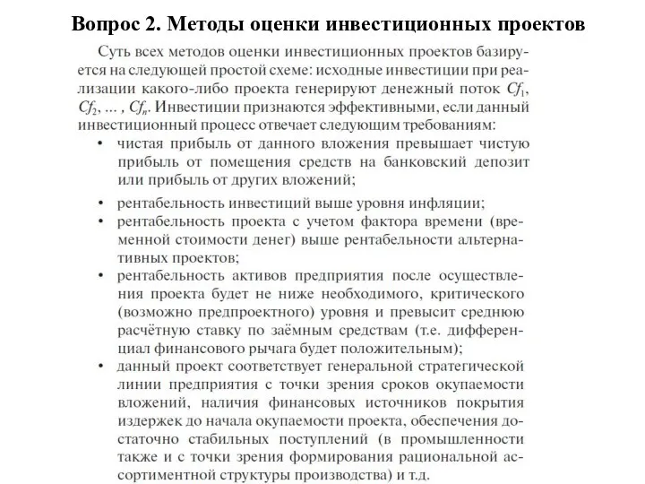 Вопрос 2. Методы оценки инвестиционных проектов