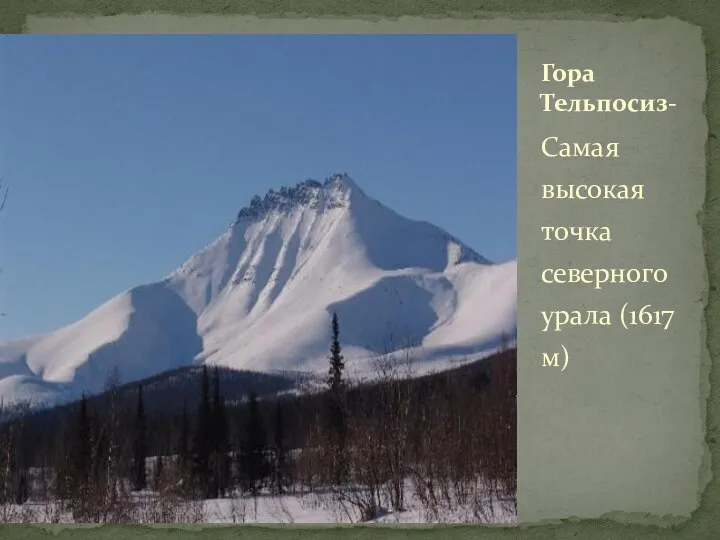 Самая высокая точка северного урала (1617 м) Гора Тельпосиз-