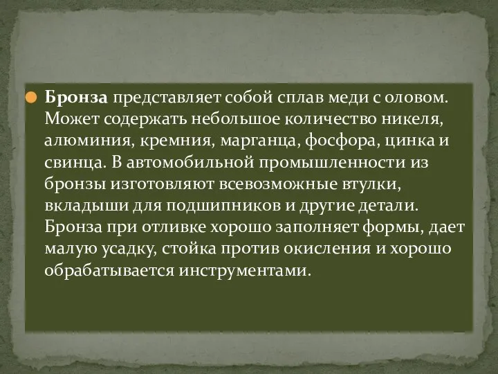 Бронза представляет собой сплав меди с оловом. Может содержать небольшое количество никеля,