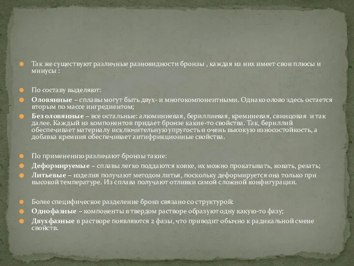 Так же существуют различные разновидности бронзы , каждая из них имеет свои