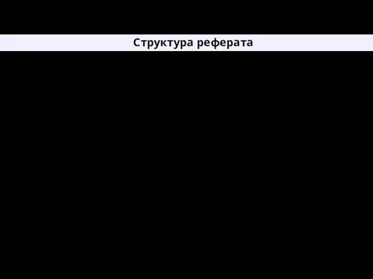 Структура реферата Ожирение Определение наличия ожирения Причины ожирения Последствия ожирения Способы лечения