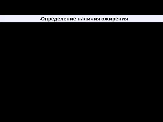 Определение наличия ожирения 1. Индекс массы тела (ИМТ) — величина, позволяющая оценить