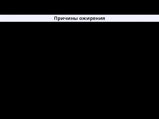 Причины ожирения Непосредственной причиной ожирения и избыточного веса является энергетический дисбаланс, при