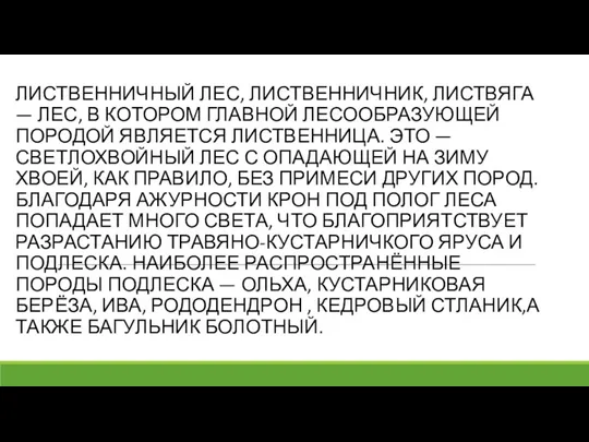 ЛИСТВЕННИЧНЫЙ ЛЕС, ЛИСТВЕННИЧНИК, ЛИСТВЯГА — ЛЕС, В КОТОРОМ ГЛАВНОЙ ЛЕСООБРАЗУЮЩЕЙ ПОРОДОЙ ЯВЛЯЕТСЯ