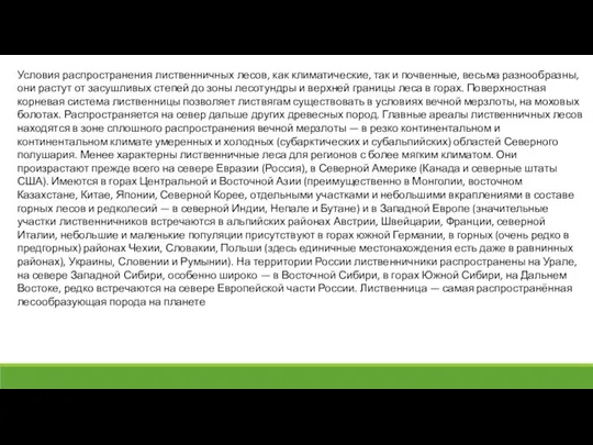 Условия распространения лиственничных лесов, как климатические, так и почвенные, весьма разнообразны, они