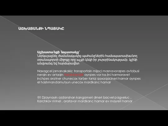 ԱՇԽԱՏԱՆՔԻ ՆՊԱՏԱԿԸ Աշխատանքի նպատակը՝ Ներկայացնել ժամանակակից պահանջներին համապատասխանող տրանսպորտի միջոցը որը աչքի