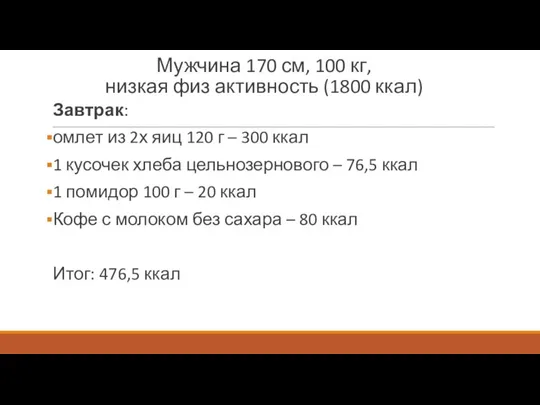 Мужчина 170 см, 100 кг, низкая физ активность (1800 ккал) Завтрак: омлет