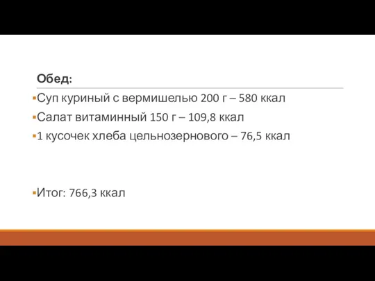 Обед: Суп куриный с вермишелью 200 г – 580 ккал Салат витаминный