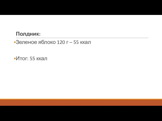 Полдник: Зеленое яблоко 120 г – 55 ккал Итог: 55 ккал