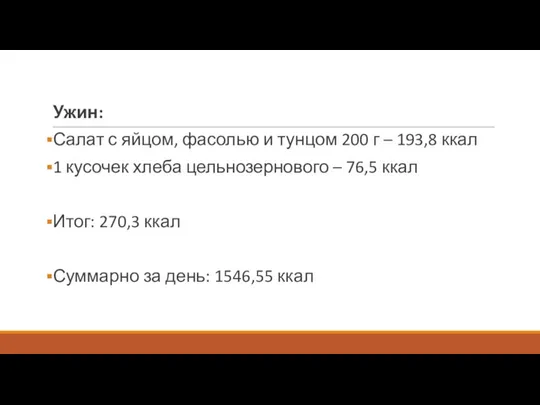 Ужин: Салат с яйцом, фасолью и тунцом 200 г – 193,8 ккал