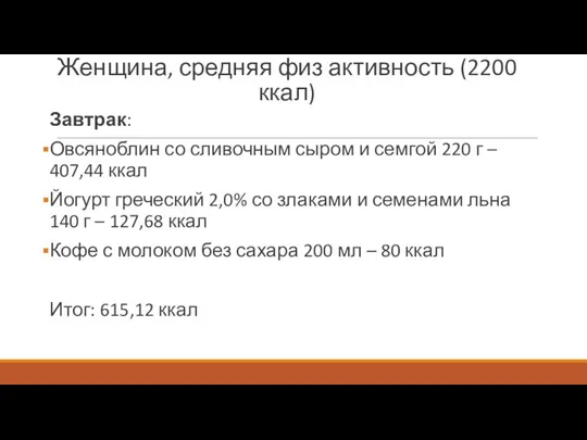 Женщина, средняя физ активность (2200 ккал) Завтрак: Овсяноблин со сливочным сыром и