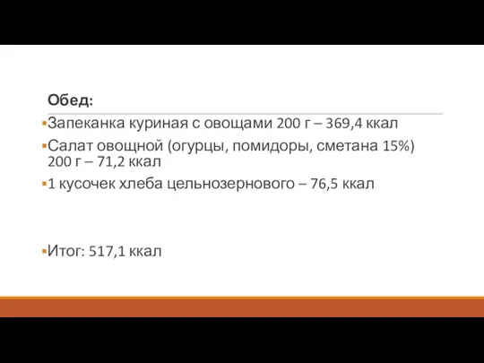 Обед: Запеканка куриная с овощами 200 г – 369,4 ккал Салат овощной