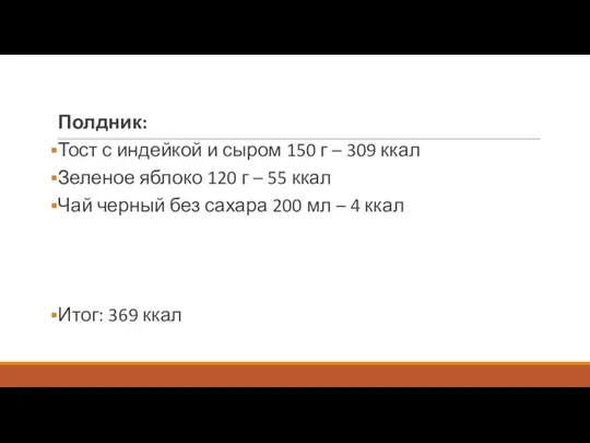 Полдник: Тост с индейкой и сыром 150 г – 309 ккал Зеленое