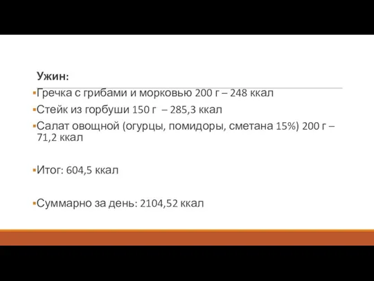 Ужин: Гречка с грибами и морковью 200 г – 248 ккал Стейк