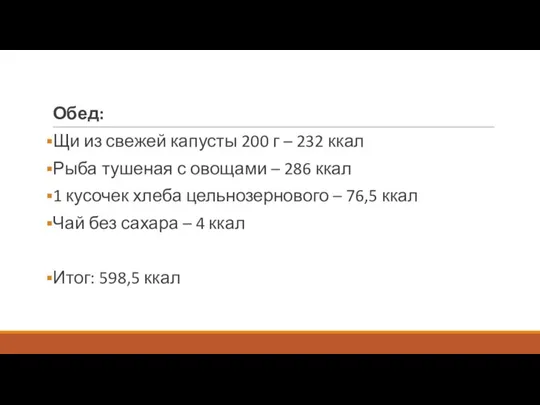 Обед: Щи из свежей капусты 200 г – 232 ккал Рыба тушеная