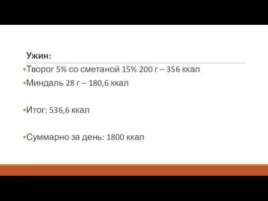 Ужин: Творог 5% со сметаной 15% 200 г – 356 ккал Миндаль