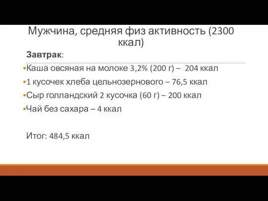 Мужчина, средняя физ активность (2300 ккал) Завтрак: Каша овсяная на молоке 3,2%