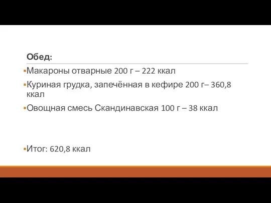 Обед: Макароны отварные 200 г – 222 ккал Куриная грудка, запечённая в