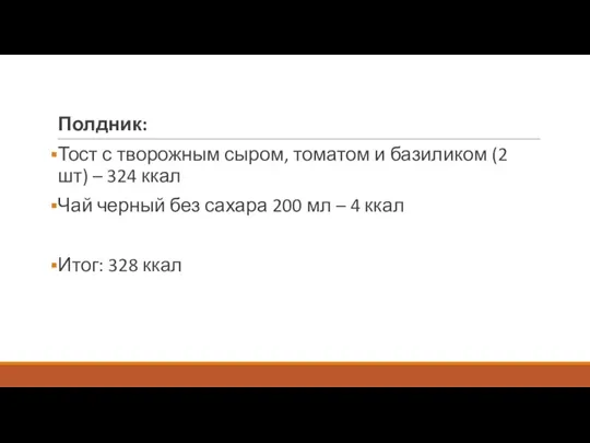 Полдник: Тост с творожным сыром, томатом и базиликом (2 шт) – 324