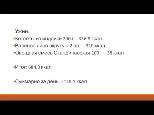 Ужин: Котлеты из индейки 200 г – 336,8 ккал Вареное яйцо вкрутую