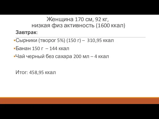 Женщина 170 см, 92 кг, низкая физ активность (1600 ккал) Завтрак: Сырники