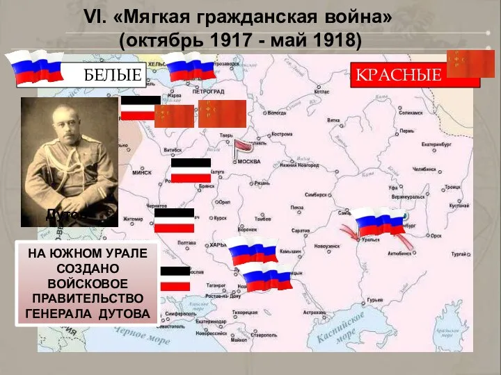 БЕЛЫЕ КРАСНЫЕ Дутов VI. «Мягкая гражданская война» (октябрь 1917 - май 1918)