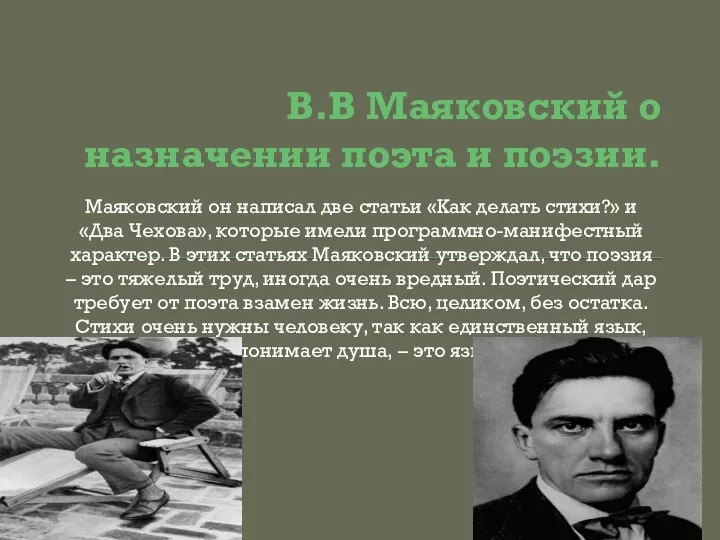 В.В Маяковский о назначении поэта и поэзии. Маяковский он написал две статьи