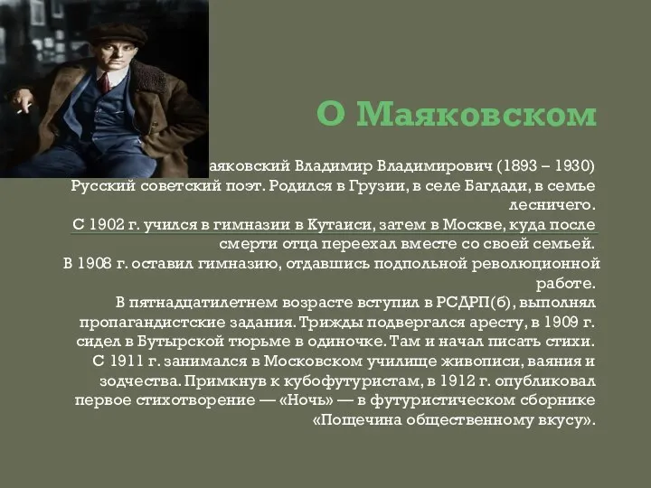 О Маяковском Маяковский Владимир Владимирович (1893 – 1930) Русский советский поэт. Родился