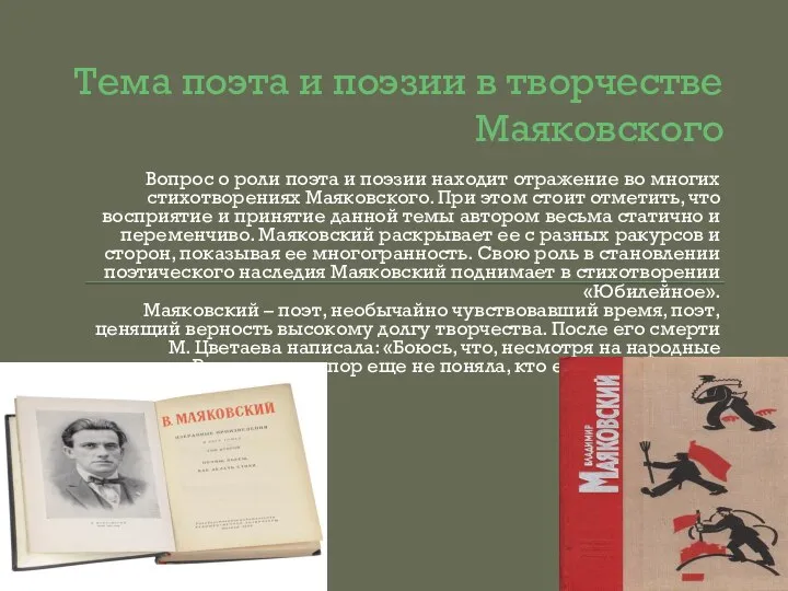 Тема поэта и поэзии в творчестве Маяковского Вопрос о роли поэта и
