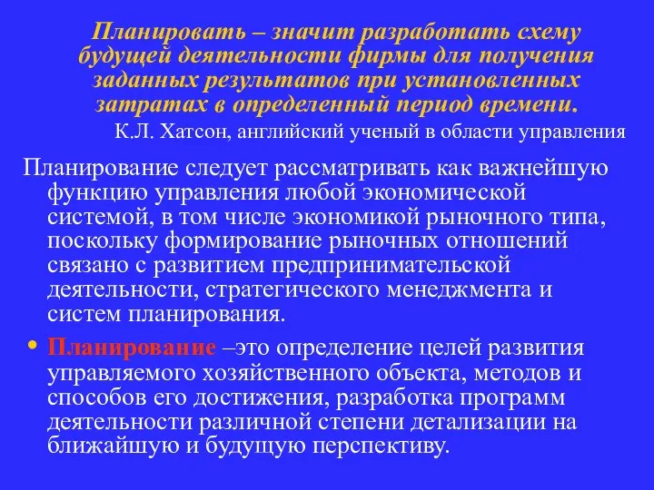 Планировать – значит разработать схему будущей деятельности фирмы для получения заданных результатов