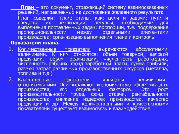 План – это документ, отражающий систему взаимосвязанных решений, направленных на достижение желаемого