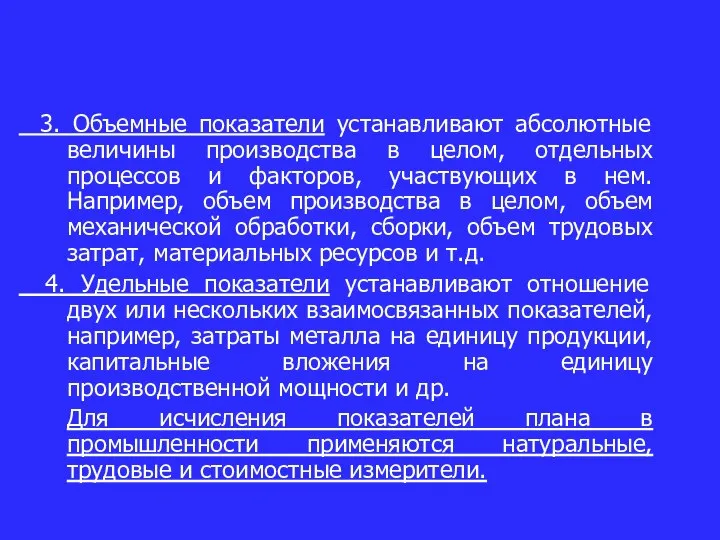 3. Объемные показатели устанавливают абсолютные величины производства в целом, отдельных процессов и