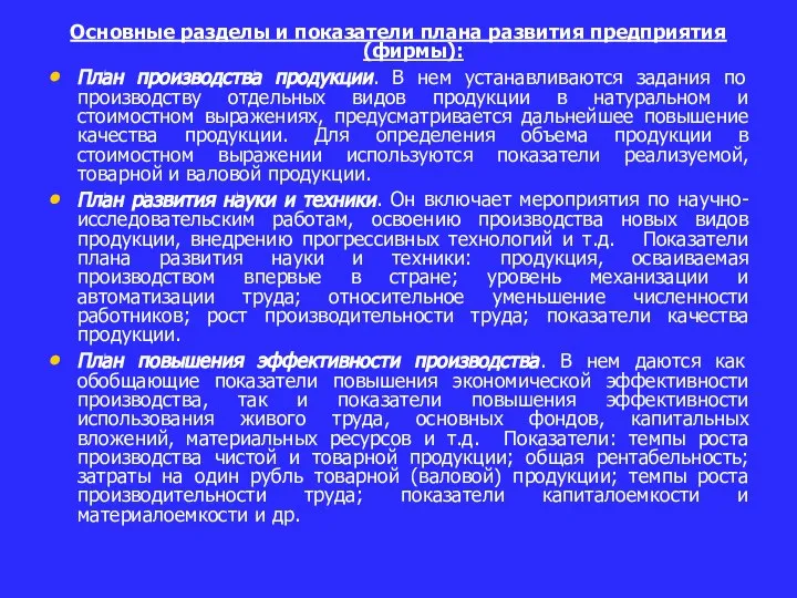 Основные разделы и показатели плана развития предприятия (фирмы): План производства продукции. В