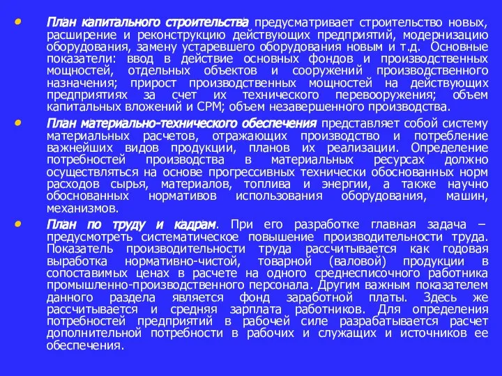 План капитального строительства предусматривает строительство новых, расширение и реконструкцию действующих предприятий, модернизацию