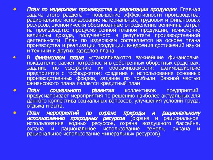 План по издержкам производства и реализации продукции. Главная задача этого раздела –