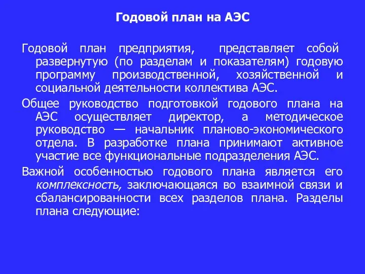 Годовой план на АЭС Годовой план предприятия, представляет собой развернутую (по разделам