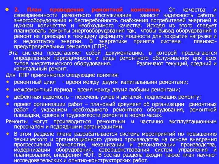 2. План проведения ремонтной компании. От качества и своевременности ремонтного обслуживания зависят