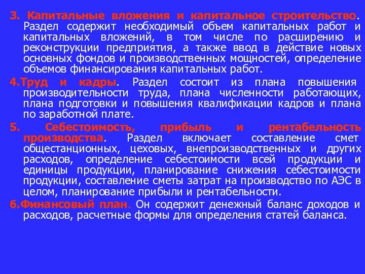 3. Капитальные вложения и капитальное строительство. Раздел содержит необходимый объем капитальных работ