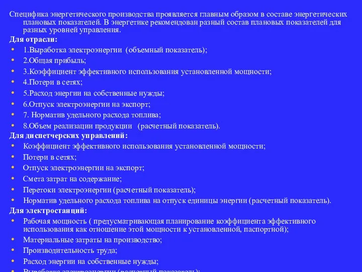 Специфика энергетического производства проявляется главным образом в составе энергетических плановых показателей. В