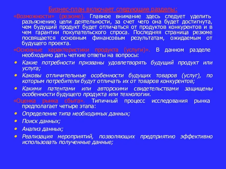 Бизнес-план включает следующие разделы: «Возможности» (резюме). Главное внимание здесь следует уделить разъяснению