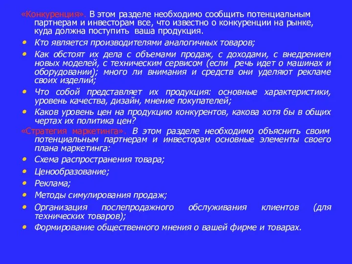 «Конкуренция». В этом разделе необходимо сообщить потенциальным партнерам и инвесторам все, что