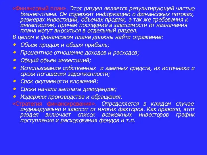 «Финансовый план». Этот раздел является результирующей частью бизнес-плана. Он содержит информацию о