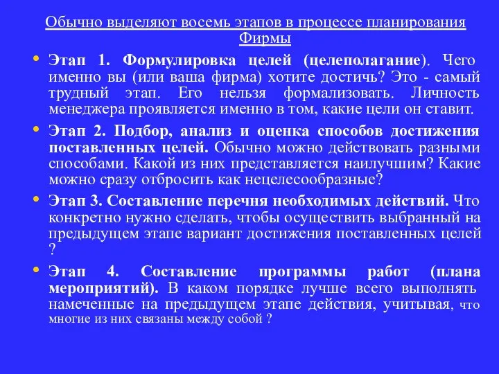 Обычно выделяют восемь этапов в процессе планирования Фирмы Этап 1. Формулировка целей