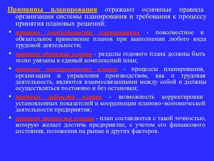 Принципы планирования отражают основные правила организации системы планирования и требования к процессу