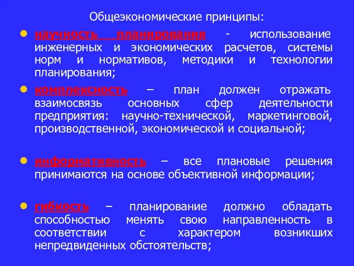 Общеэкономические принципы: научность планирования - использование инженерных и экономических расчетов, системы норм