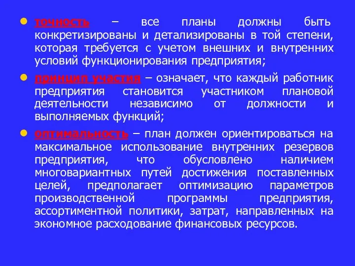 точность – все планы должны быть конкретизированы и детализированы в той степени,