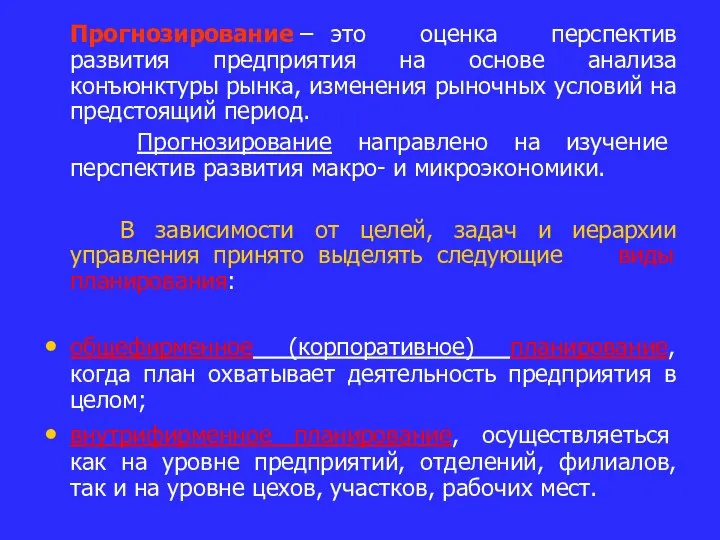 Прогнозирование – это оценка перспектив развития предприятия на основе анализа конъюнктуры рынка,