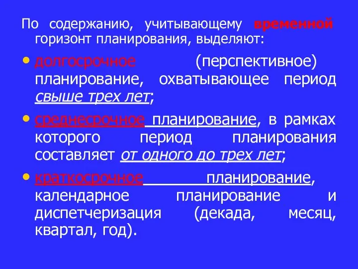 По содержанию, учитывающему временной горизонт планирования, выделяют: долгосрочное (перспективное) планирование, охватывающее период