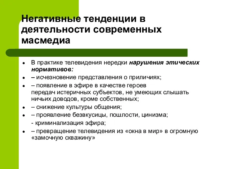 Негативные тенденции в деятельности современных масмедиа В практике телевидения нередки нарушения этических